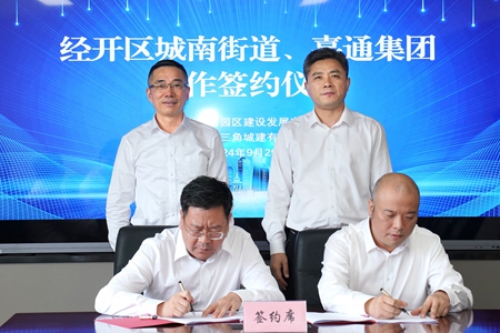 【20240929】嘉通集團與城南街道簽約地塊合作開發項目1（李阿梅攝）.jpg